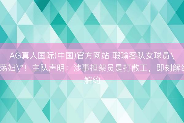 AG真人国际(中国)官方网站 瑕瑜客队女球员
