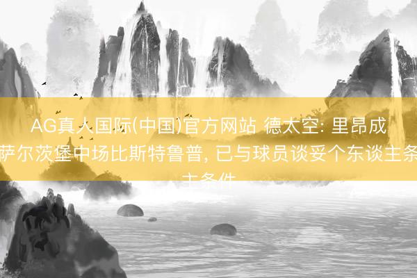 AG真人国际(中国)官方网站 德太空: 里昂成心萨尔茨堡中场比斯特鲁普， 已与球员谈妥个东谈主条件