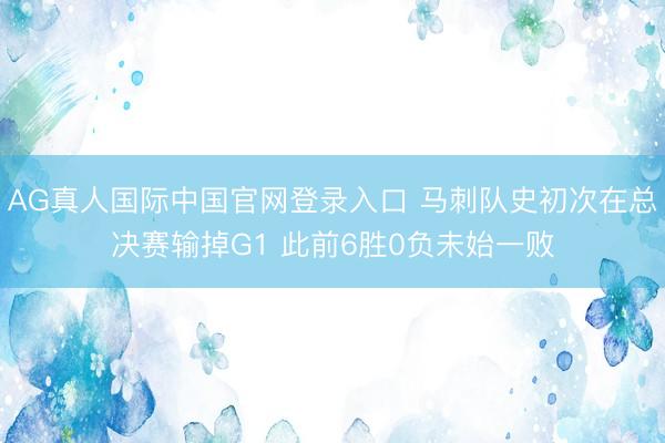 AG真人国际中国官网登录入口 马刺队史初次在总决赛输掉G1 此前6胜0负未始一败