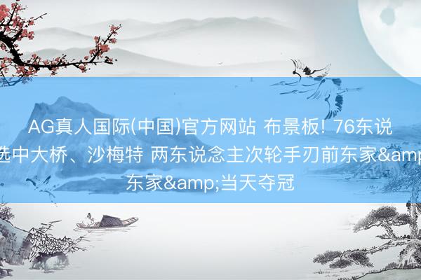 AG真人国际(中国)官方网站 布景板! 76东说念主18年选中大桥、沙梅特 两东说念主次轮手刃前东家&当天夺冠