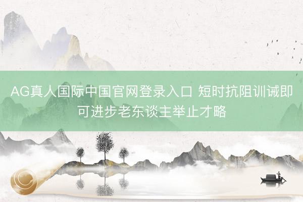 AG真人国际中国官网登录入口 短时抗阻训诫即可进步老东谈主举止才略